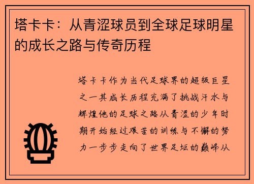 塔卡卡：从青涩球员到全球足球明星的成长之路与传奇历程