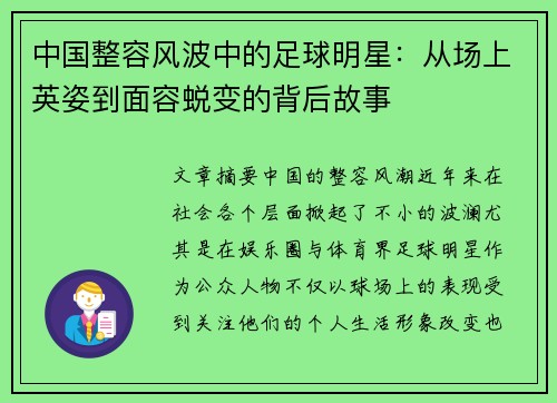 中国整容风波中的足球明星：从场上英姿到面容蜕变的背后故事