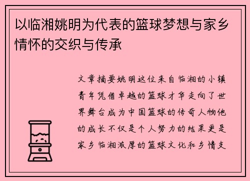 以临湘姚明为代表的篮球梦想与家乡情怀的交织与传承