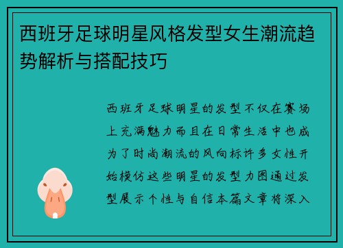 西班牙足球明星风格发型女生潮流趋势解析与搭配技巧