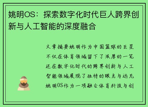 姚明OS：探索数字化时代巨人跨界创新与人工智能的深度融合