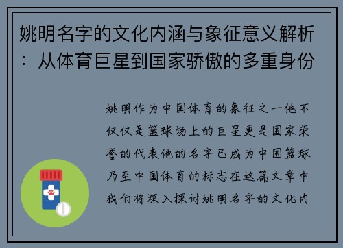 姚明名字的文化内涵与象征意义解析：从体育巨星到国家骄傲的多重身份探讨