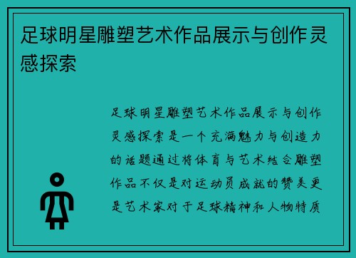 足球明星雕塑艺术作品展示与创作灵感探索