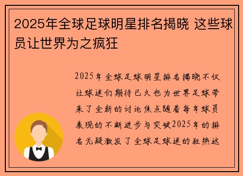 2025年全球足球明星排名揭晓 这些球员让世界为之疯狂
