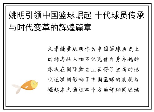 姚明引领中国篮球崛起 十代球员传承与时代变革的辉煌篇章