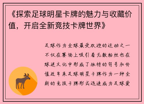 《探索足球明星卡牌的魅力与收藏价值，开启全新竞技卡牌世界》