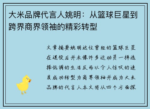 大米品牌代言人姚明：从篮球巨星到跨界商界领袖的精彩转型
