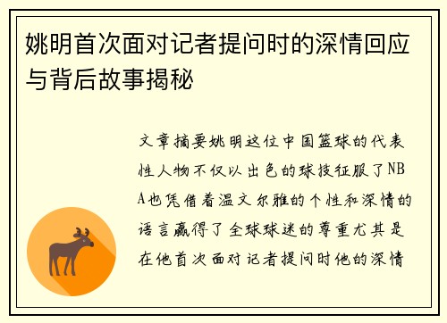 姚明首次面对记者提问时的深情回应与背后故事揭秘