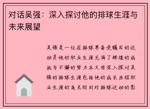 对话吴强：深入探讨他的排球生涯与未来展望