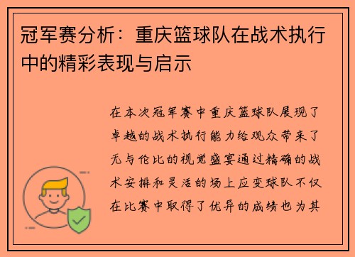冠军赛分析：重庆篮球队在战术执行中的精彩表现与启示
