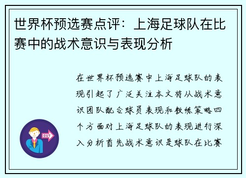 世界杯预选赛点评：上海足球队在比赛中的战术意识与表现分析