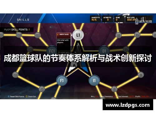 成都篮球队的节奏体系解析与战术创新探讨