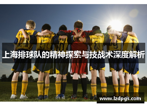 上海排球队的精神探索与技战术深度解析