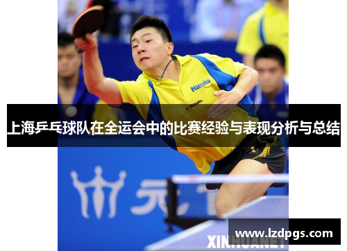 上海乒乓球队在全运会中的比赛经验与表现分析与总结