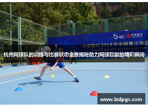 杭州网球队的训练与比赛状态全景揭秘助力网球巨献的精彩瞬间
