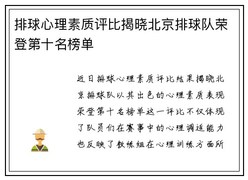 排球心理素质评比揭晓北京排球队荣登第十名榜单