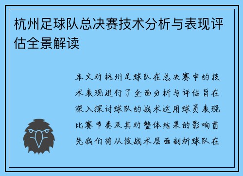 杭州足球队总决赛技术分析与表现评估全景解读