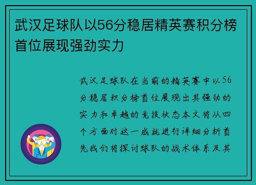 武汉足球队以56分稳居精英赛积分榜首位展现强劲实力