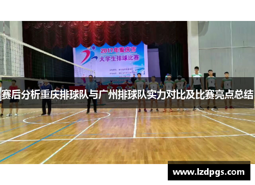 赛后分析重庆排球队与广州排球队实力对比及比赛亮点总结