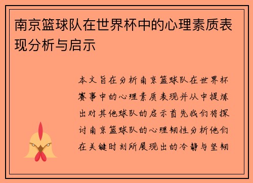 南京篮球队在世界杯中的心理素质表现分析与启示