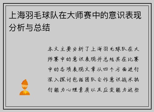 上海羽毛球队在大师赛中的意识表现分析与总结