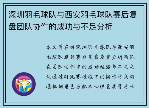 深圳羽毛球队与西安羽毛球队赛后复盘团队协作的成功与不足分析