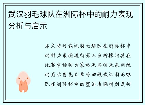 武汉羽毛球队在洲际杯中的耐力表现分析与启示