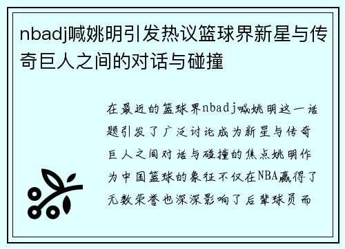 nbadj喊姚明引发热议篮球界新星与传奇巨人之间的对话与碰撞