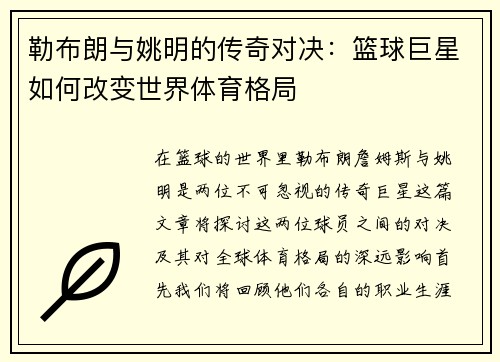 勒布朗与姚明的传奇对决：篮球巨星如何改变世界体育格局