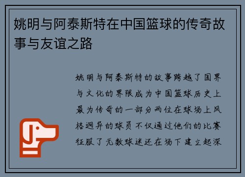 姚明与阿泰斯特在中国篮球的传奇故事与友谊之路