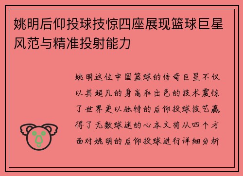 姚明后仰投球技惊四座展现篮球巨星风范与精准投射能力