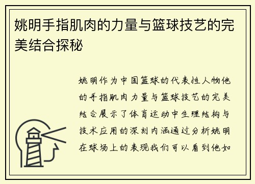 姚明手指肌肉的力量与篮球技艺的完美结合探秘