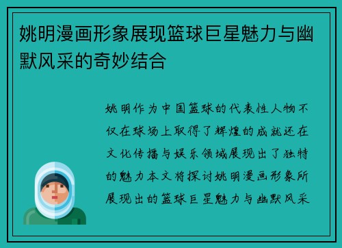 姚明漫画形象展现篮球巨星魅力与幽默风采的奇妙结合