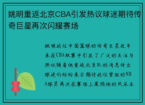 姚明重返北京CBA引发热议球迷期待传奇巨星再次闪耀赛场