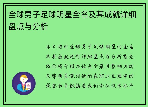 全球男子足球明星全名及其成就详细盘点与分析