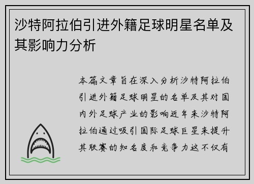 沙特阿拉伯引进外籍足球明星名单及其影响力分析