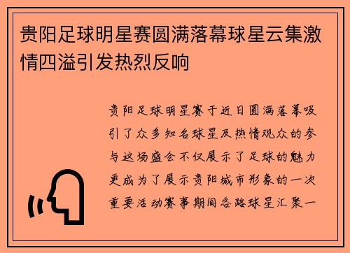 贵阳足球明星赛圆满落幕球星云集激情四溢引发热烈反响