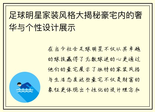 足球明星家装风格大揭秘豪宅内的奢华与个性设计展示