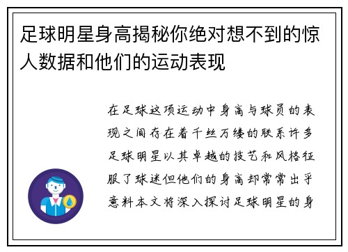 足球明星身高揭秘你绝对想不到的惊人数据和他们的运动表现