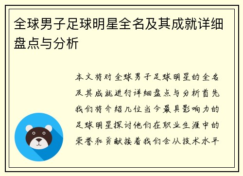 全球男子足球明星全名及其成就详细盘点与分析