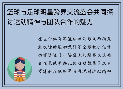 篮球与足球明星跨界交流盛会共同探讨运动精神与团队合作的魅力