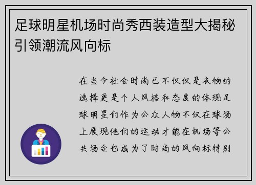 足球明星机场时尚秀西装造型大揭秘引领潮流风向标