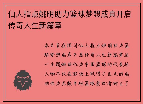 仙人指点姚明助力篮球梦想成真开启传奇人生新篇章