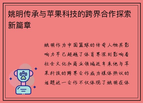 姚明传承与苹果科技的跨界合作探索新篇章