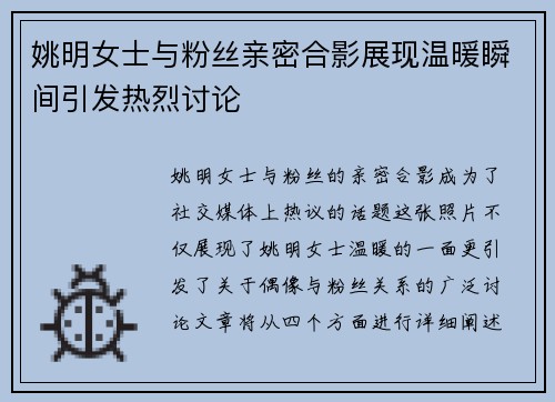 姚明女士与粉丝亲密合影展现温暖瞬间引发热烈讨论