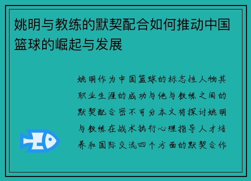 姚明与教练的默契配合如何推动中国篮球的崛起与发展