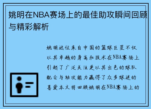 姚明在NBA赛场上的最佳助攻瞬间回顾与精彩解析