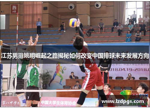 江苏男排姚明崛起之路揭秘如何改变中国排球未来发展方向