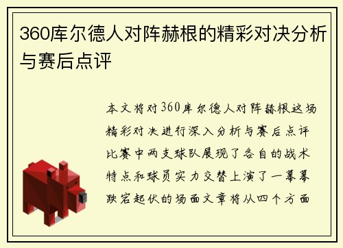 360库尔德人对阵赫根的精彩对决分析与赛后点评