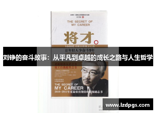 刘铮的奋斗故事：从平凡到卓越的成长之路与人生哲学